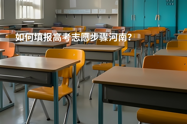 如何填报高考志愿步骤河南？