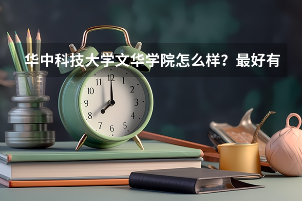 华中科技大学文华学院怎么样?最好有在校生回答,从多角度回答