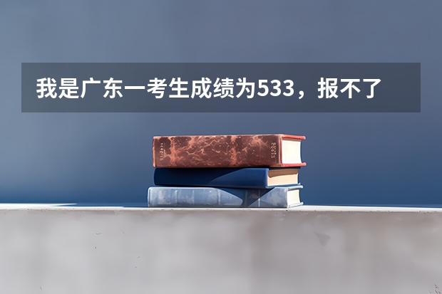 我是广东一考生成绩为533，报不了广东省内的2A，我看了其他省的2A分数线，要低，可以报外省的2A么？ 韩山师范07年高考招生分数