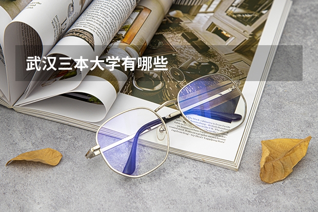 武汉三本大学有哪些