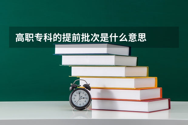 高职专科的提前批次是什么意思