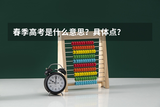 春季高考是什么意思？具体点？