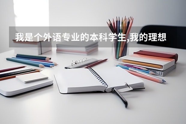 我是个外语专业的本科学生,我的理想是当一名空姐,应该通过什么样的途径才能实现呢