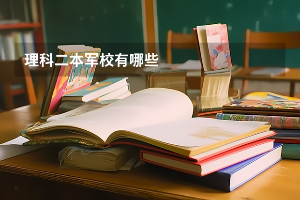 理科二本军校有哪些