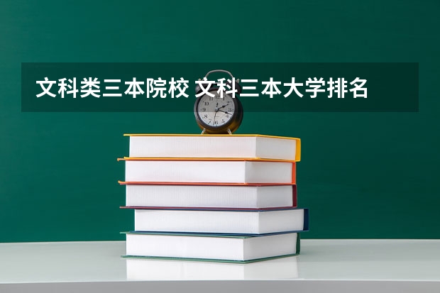 文科类三本院校 文科三本大学排名