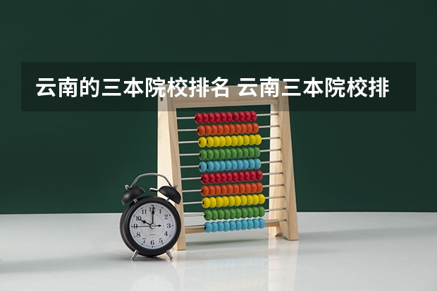 云南的三本院校排名 云南三本院校排名