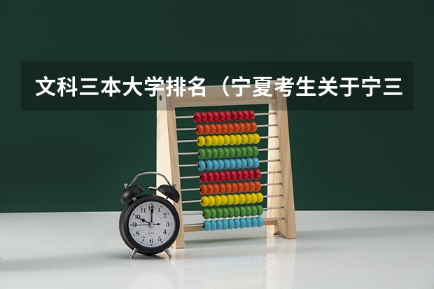 文科三本大学排名(宁夏考生关于宁三本和专科的录取~!急!!!)