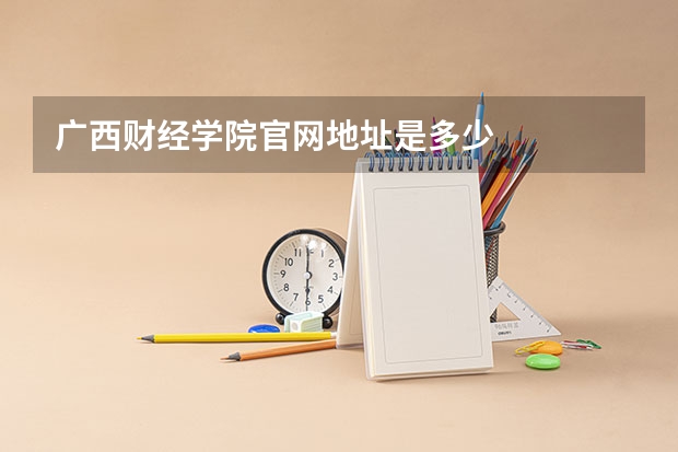 广西财经学院官网地址是多少