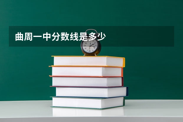 曲周一中分数线是多少