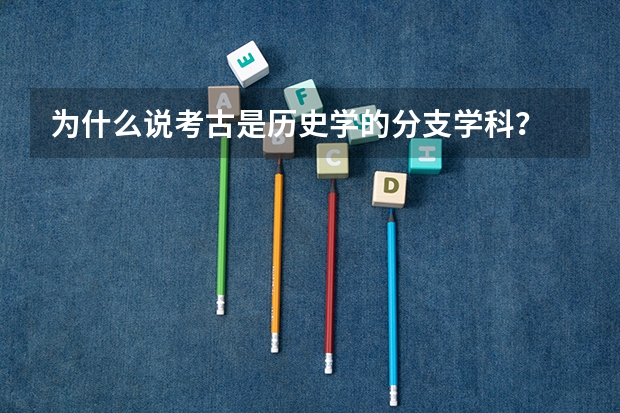 为什么说考古是历史学的分支学科?