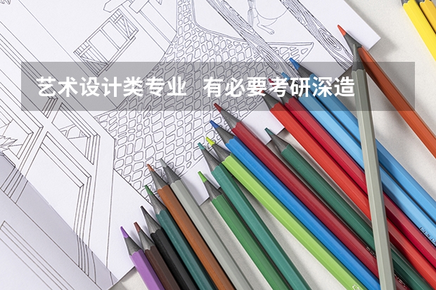 艺术设计类专业   有必要考研深造吗？