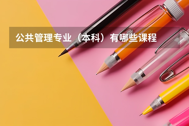 公共管理专业（本科）有哪些课程