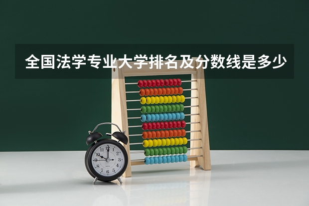 全国法学专业大学排名及分数线是多少