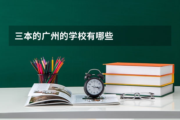 三本的广州的学校有哪些