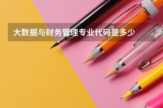 大数据与财务管理专业代码是多少