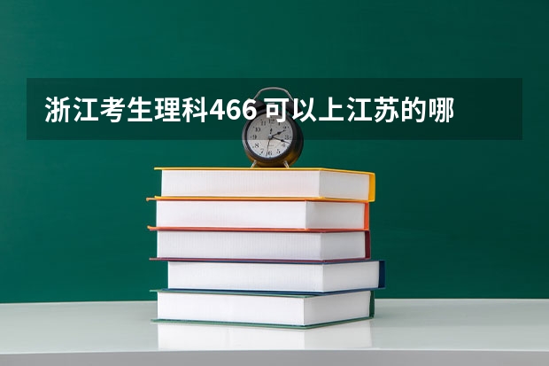 浙江考生理科466 可以上江苏的哪些三本院校