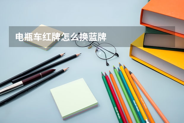 电瓶车红牌怎么换蓝牌