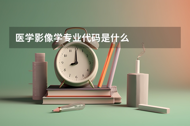 医学影像学专业代码是什么