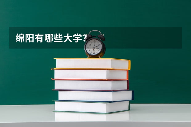 绵阳有哪些大学？
