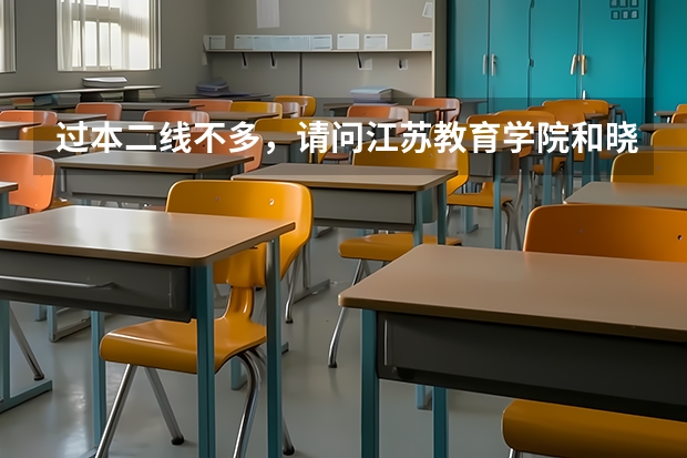 过本二线不多，请问江苏教育学院和晓庄师范哪个好考？