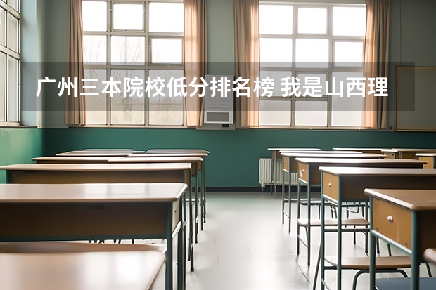 广州三本院校低分排名榜 我是山西理科考生,今年457,推荐几个三本可以上的。谢谢