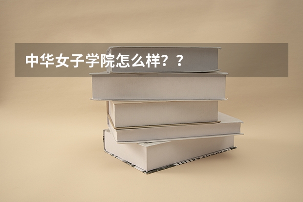 中华女子学院怎么样？？