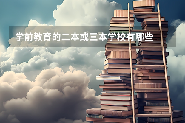 学前教育的二本或三本学校有哪些