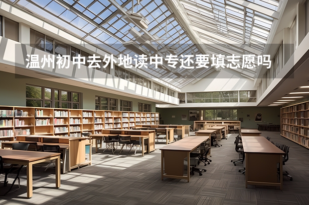 温州初中去外地读中专还要填志愿吗
