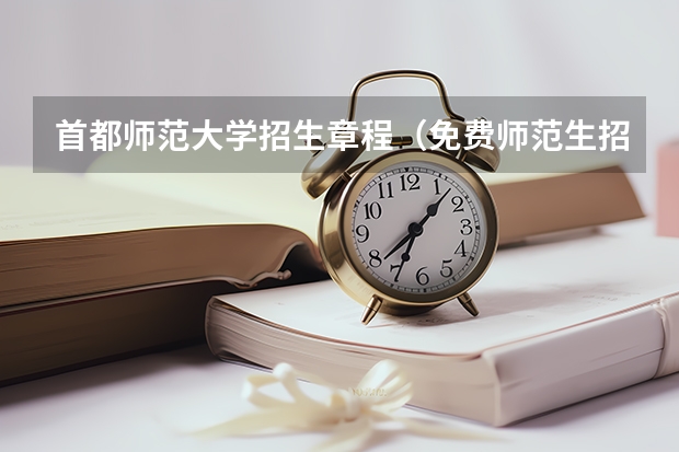 首都师范大学招生章程（免费师范生招生政策 四川师范生公费定向培养工作实施范围）
