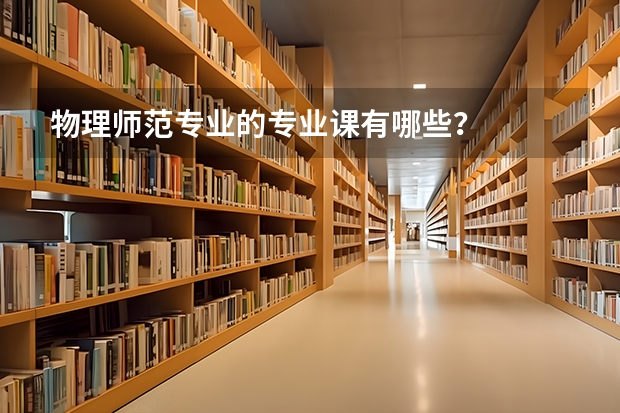 物理师范专业的专业课有哪些？