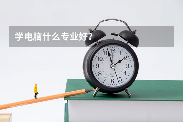 学电脑什么专业好?