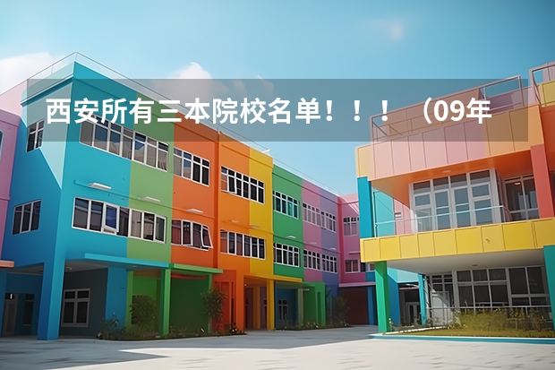 西安所有三本院校名单！！！（09年代码） 公办三本院校名单
