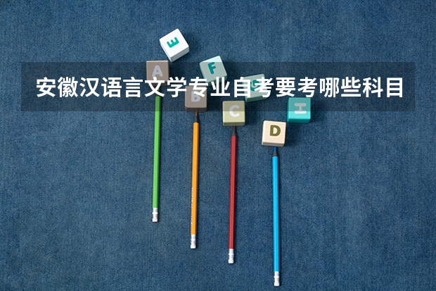 安徽汉语言文学专业自考要考哪些科目?有哪些学校可以选择