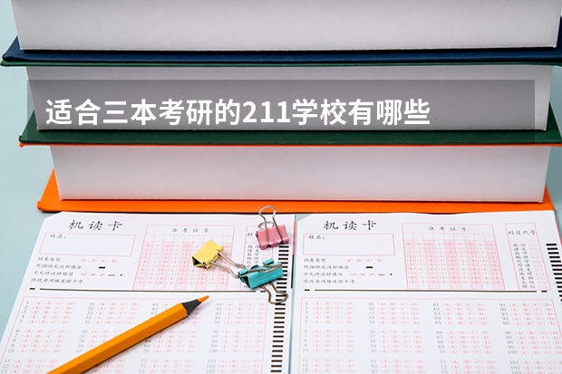 适合三本考研的211学校有哪些
