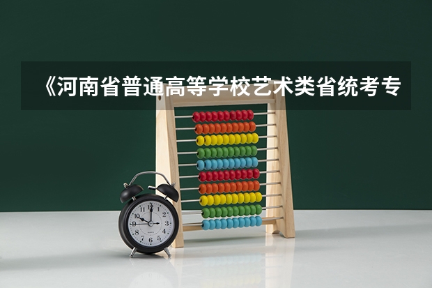 《河南省普通高等学校艺术类省统考专业准考证》如何拿到
