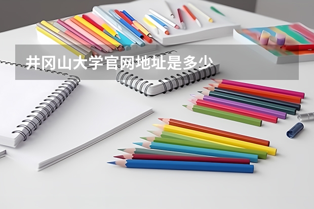 井冈山大学官网地址是多少