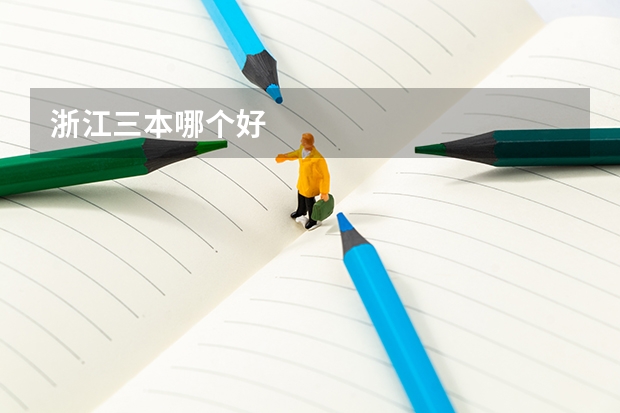 浙江三本哪个好