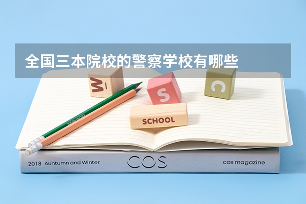 全国三本院校的警察学校有哪些