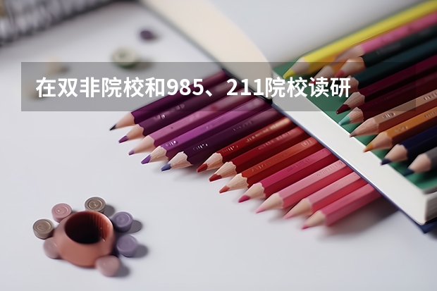 在双非院校和985、211院校读研有哪些区别？双非院校值得读吗？