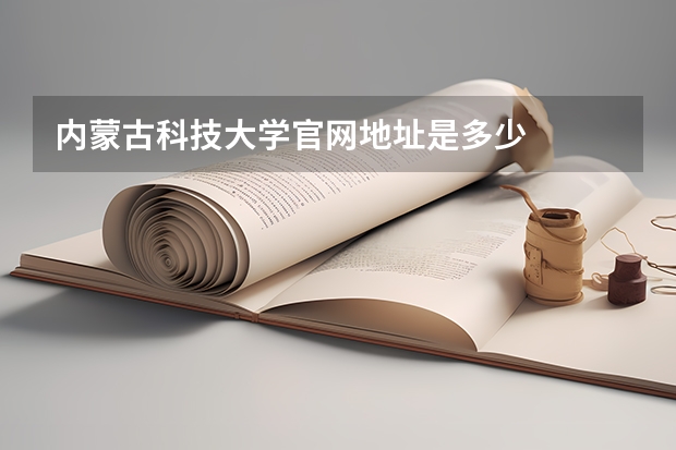 内蒙古科技大学官网地址是多少