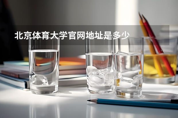 北京体育大学官网地址是多少