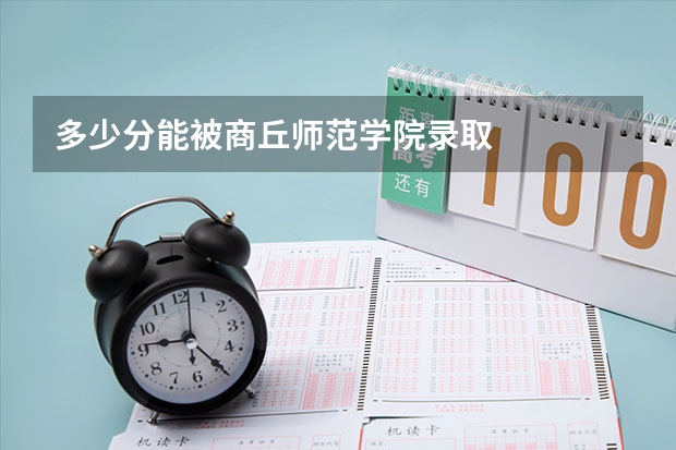 多少分能被商丘师范学院录取