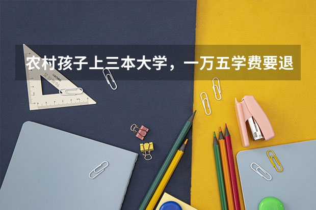 农村孩子上三本大学，一万五学费要退学打工吗