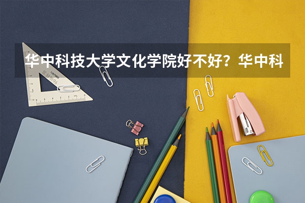 华中科技大学文化学院好不好？华中科技大学文化学院学校环境怎么样啊？