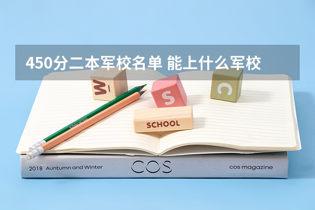450分二本军校名单 能上什么军校