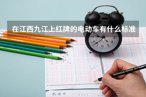 在江西九江上红牌的电动车有什么标准