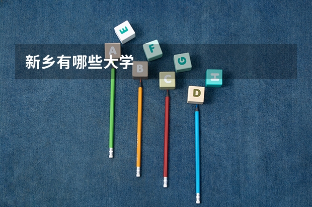 新乡有哪些大学