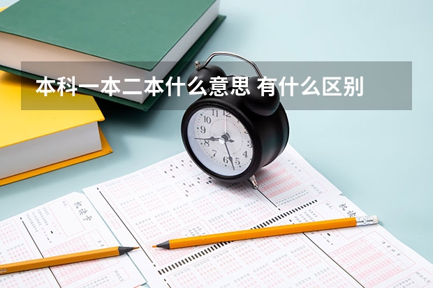 本科一本二本什么意思 有什么区别