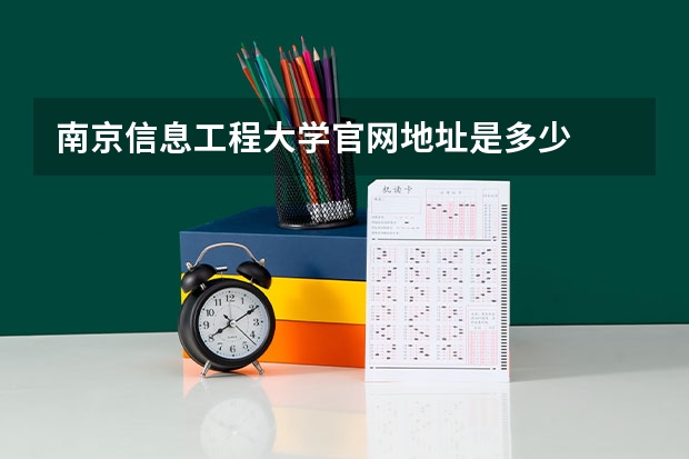 南京信息工程大学官网地址是多少