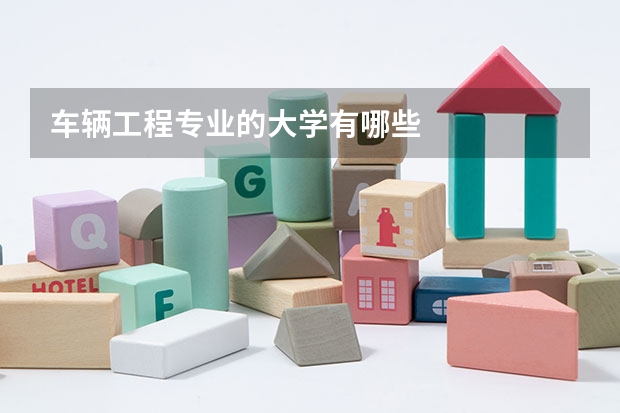 车辆工程专业的大学有哪些